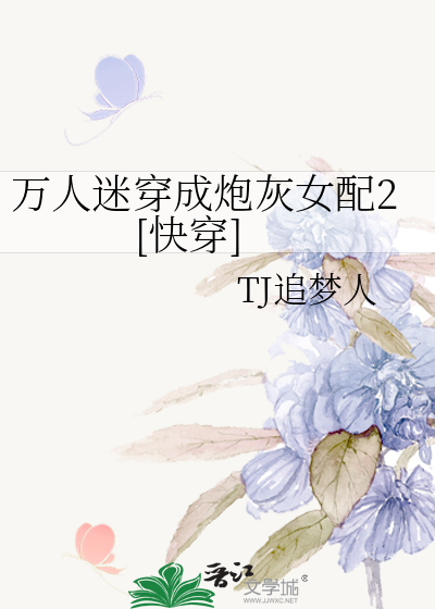 万人迷穿成炮灰女配2[快穿]