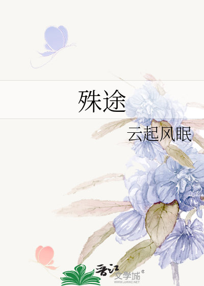 殊途
