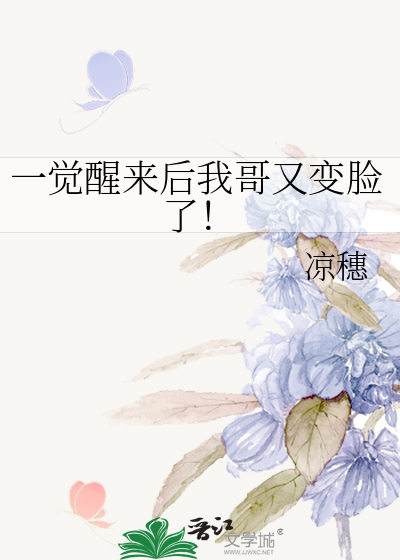 一觉醒来后我哥又变脸了！
