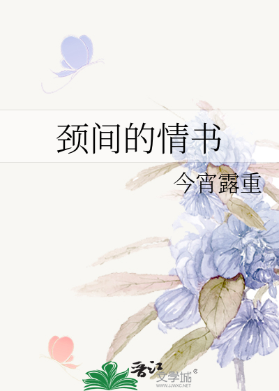 颈间的情书