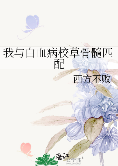 我与白血病校草骨髓匹配