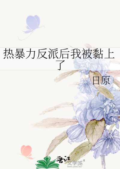 热暴力反派后我被黏上了
