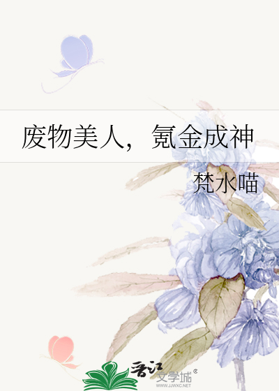 废物美人，氪金成神