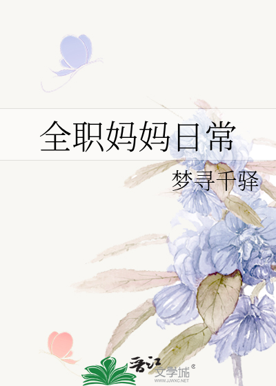 全职妈妈日常