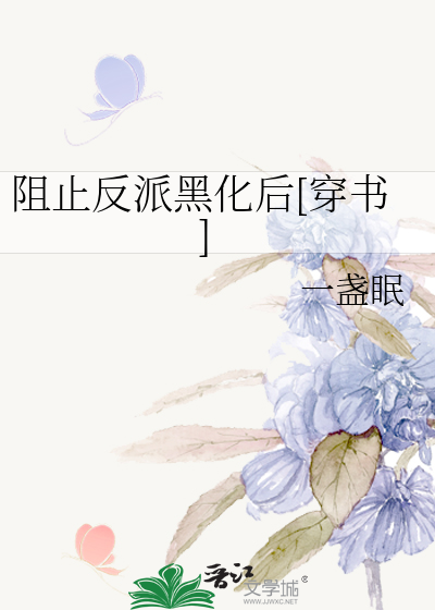 阻止反派黑化后[穿书]