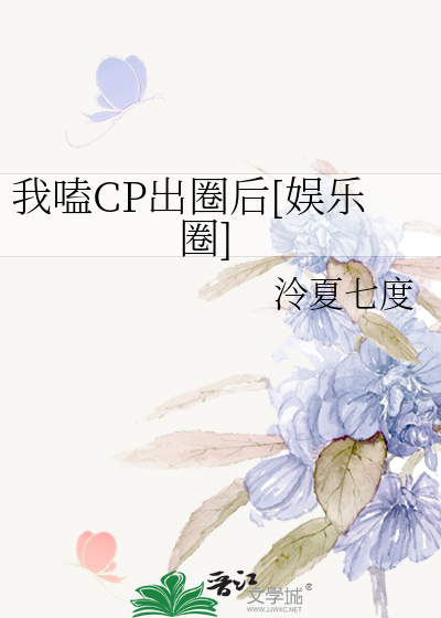 我嗑CP出圈后[娱乐圈]
