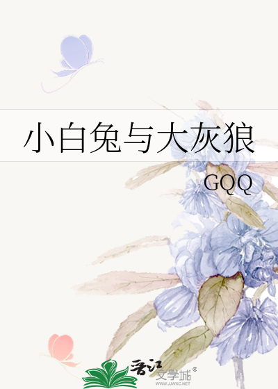 小白兔与大灰狼