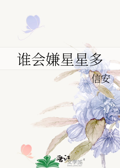 谁会嫌星星多