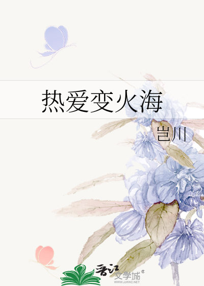 热爱变火海