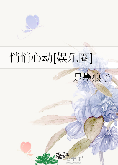 悄悄心动[娱乐圈]