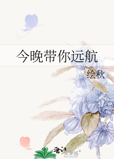 今晚带你远航