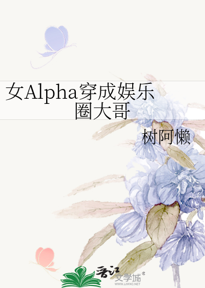 女Alpha穿成娱乐圈大哥