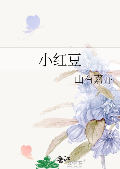 小红豆
