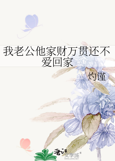 我老公他家财万贯还不爱回家