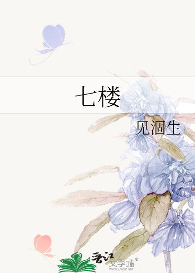 七楼