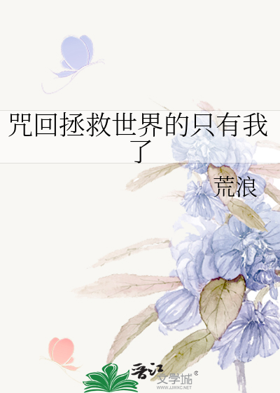 咒回拯救世界的只有我了