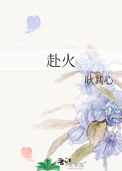 赴火