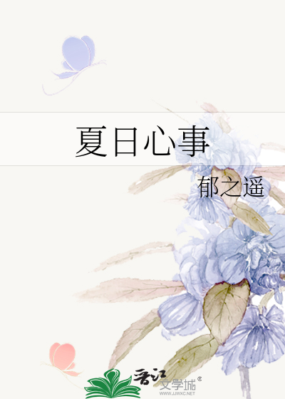 夏日心事