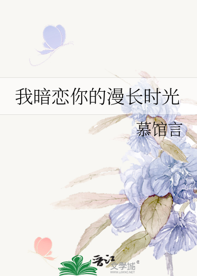 我暗恋你的漫长时光