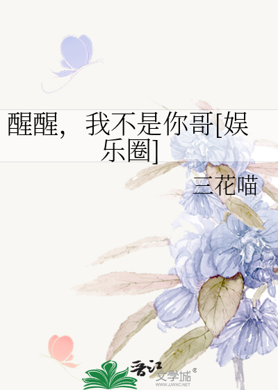 醒醒，我不是你哥[娱乐圈]