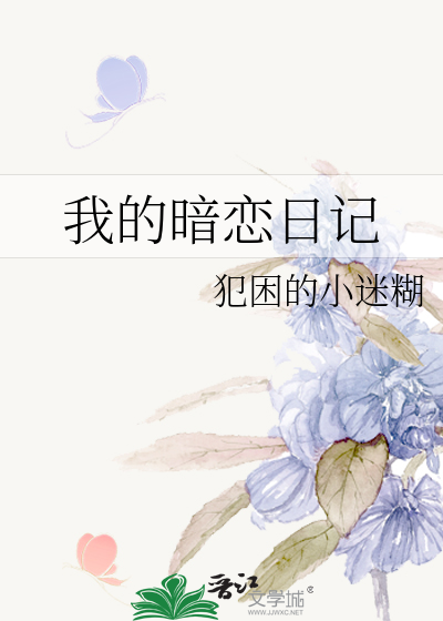 我的暗恋日记