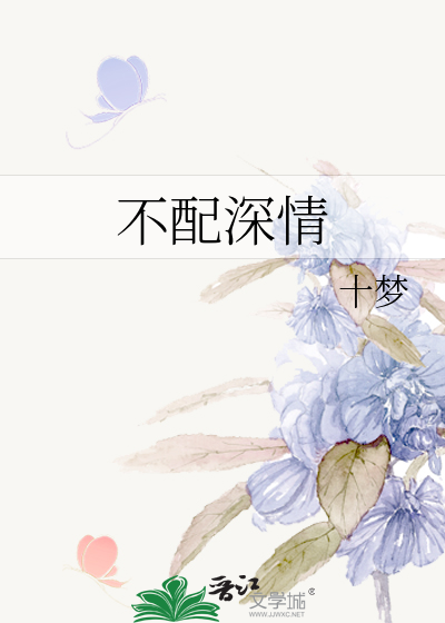 不配深情
