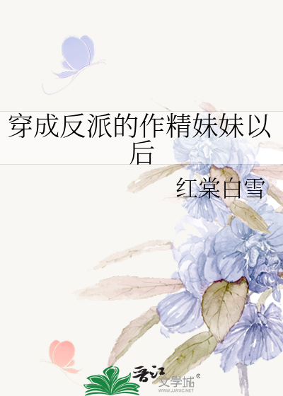 穿成反派的作精妹妹以后
