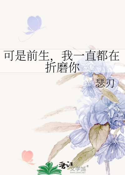 可是前生，我一直都在折磨你