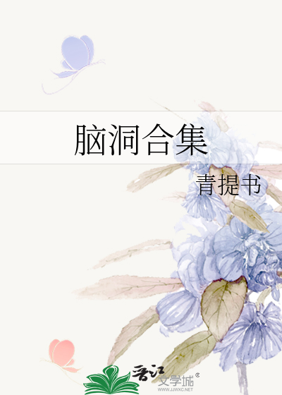 脑洞合集
