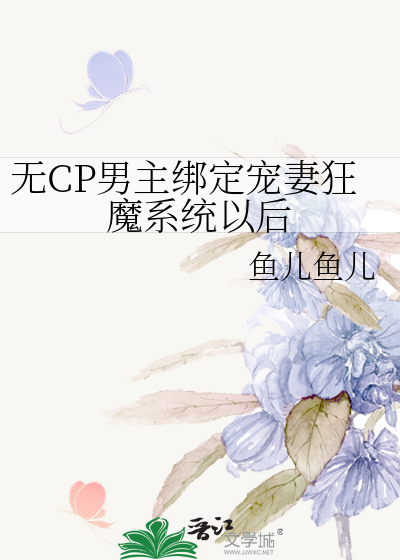 无CP男主绑定宠妻狂魔系统以后