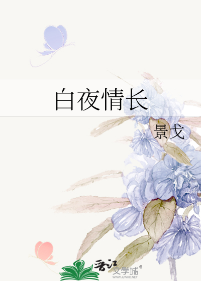 白夜情长