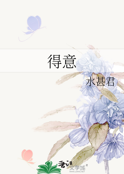 得意