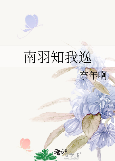 南羽知我逸