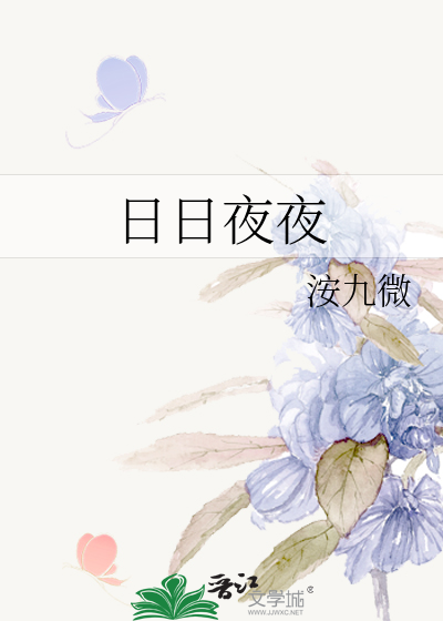 日日夜夜
