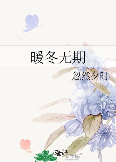 暖冬无期