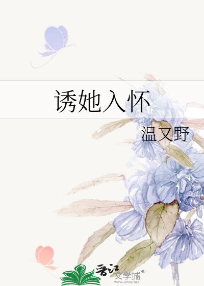 诱她入怀