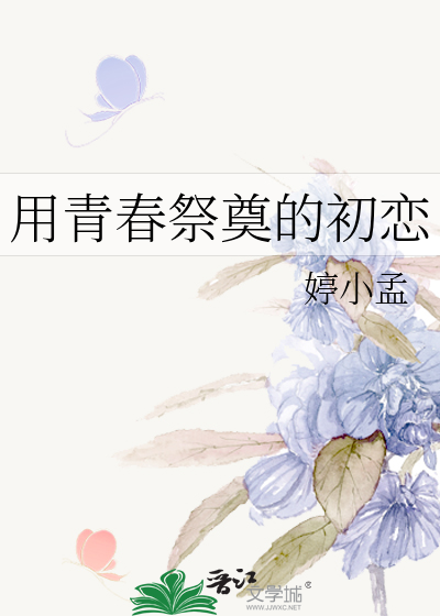 用青春祭奠的初恋