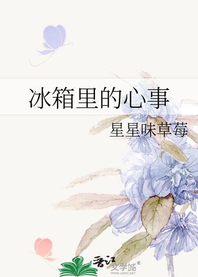 冰箱里的心事