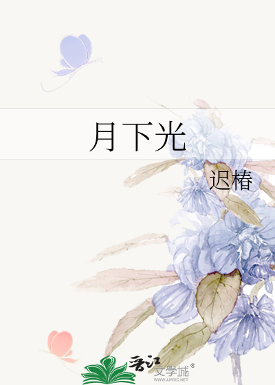 月下光