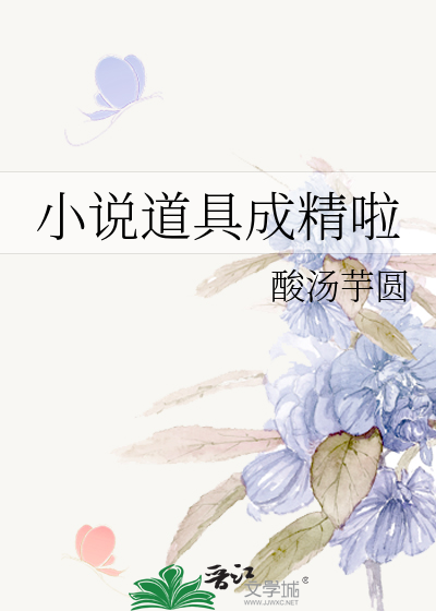 小说道具成精啦