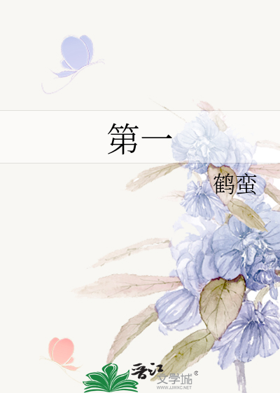 第一