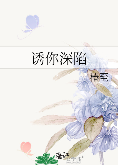 诱你深陷
