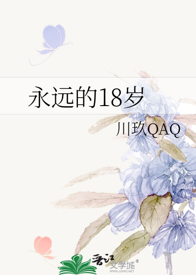永远的18岁