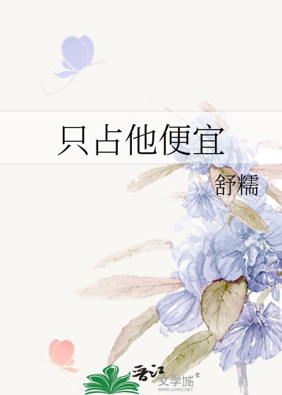 只占他便宜