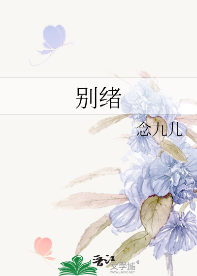 别绪
