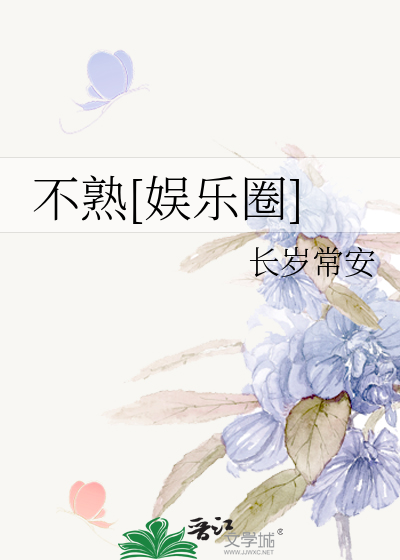 不熟[娱乐圈]