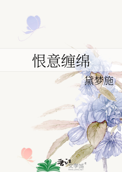 恨意缠绵