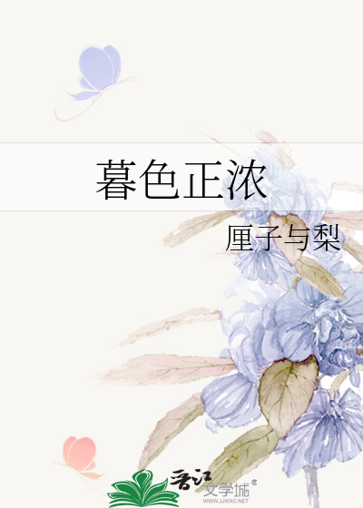 暮色正浓