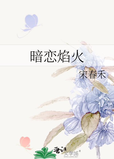 暗恋焰火