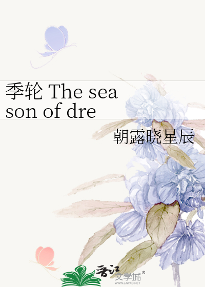季轮 The season of dream